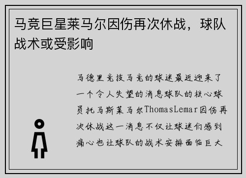 马竞巨星莱马尔因伤再次休战,球队战术或受影响