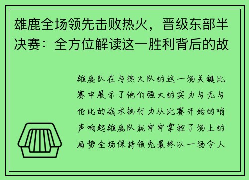 雄鹿全场领先击败热火,晋级东部半决赛:全方位解读这一胜利背后的故事